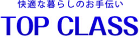 三重県でハウスクリーニングならTOP CLASS