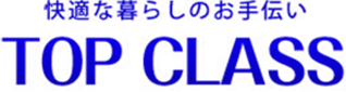 三重県でハウスクリーニングならTOP CLASS