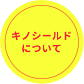 キノシールドについて