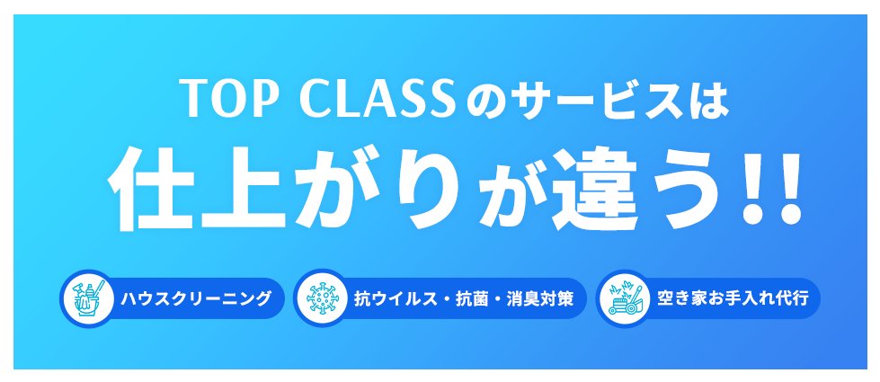 TOP CLASSのサービスは仕上がりが違う!!ハウスクリーニング、キノシールド・遮熱コーティング、空き家お手入れ代行